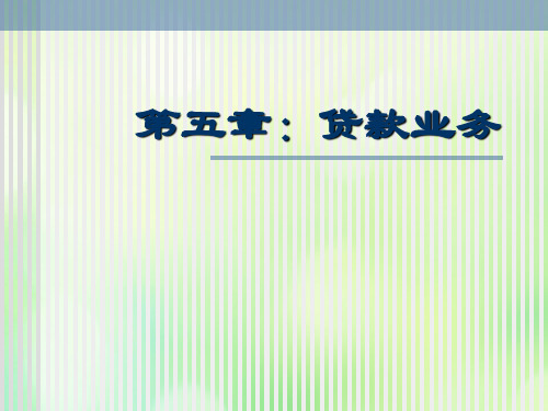 商业银行学之贷款业务培训知识(PPT 106页)