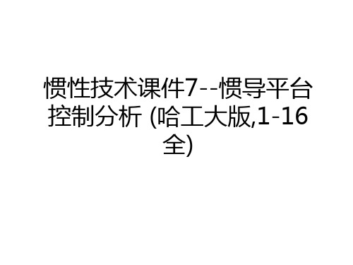 最新惯性技术课件7--惯导平台控制分析 (哈工大版,1-16全)教程文件