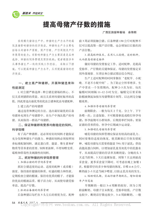 提高母猪产仔数的措施