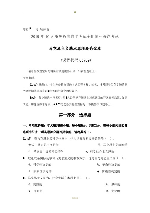 2019年10月自学考试《马克思主义基本原理概论》试卷及答案