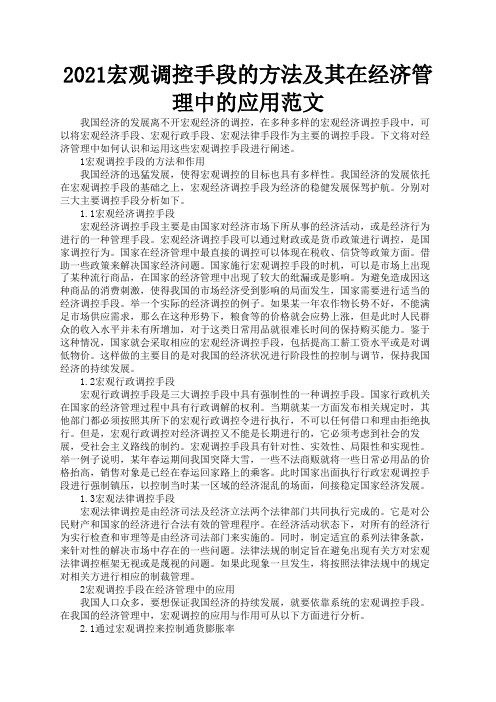 2021宏观调控手段的方法及其在经济管理中的应用范文3