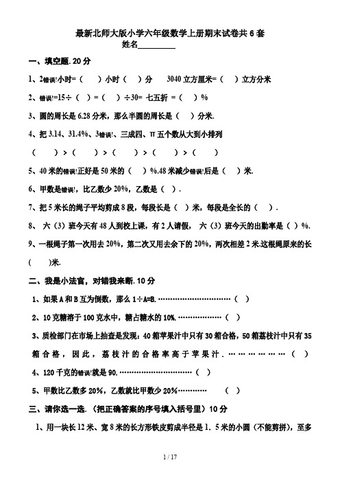 最新北师大版小学六年级数学上册期末试卷共6套