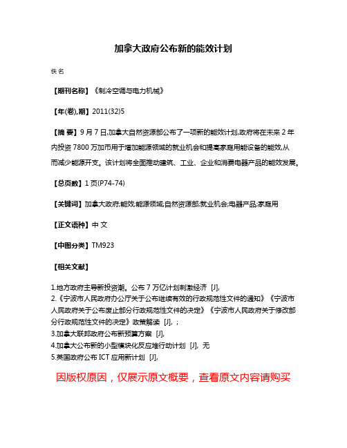 加拿大政府公布新的能效计划