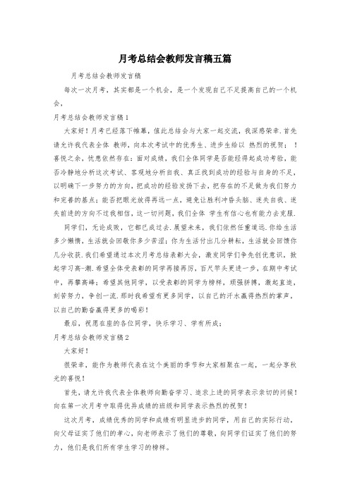 月考总结会教师发言稿五篇