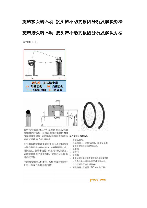 旋转接头转不动 接头转不动的原因分析及解决办法