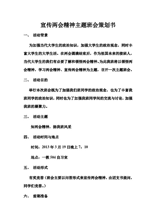 宣传两会精神主题班会策划书