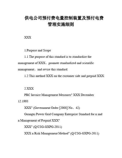 供电公司预付费电量控制装置及预付电费管理实施细则