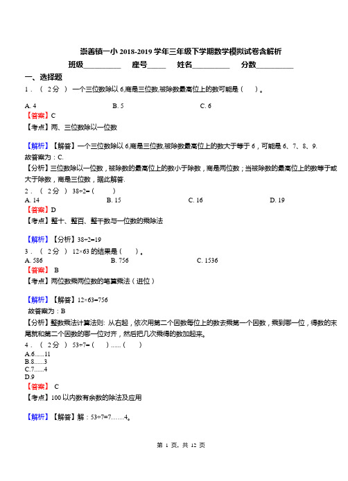 崇善镇一小2018-2019学年三年级下学期数学模拟试卷含解析