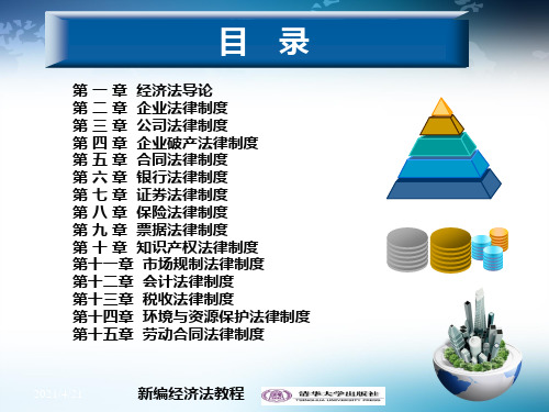 环境与资源保护法律制PPT课件