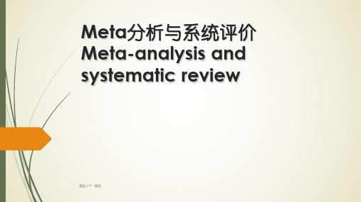 Meta分析与系统评价(教学课件)