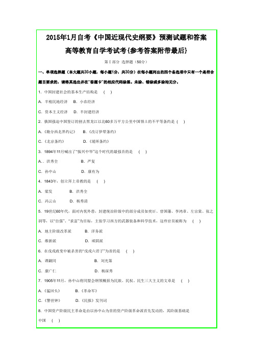 2015年1月自考《中国近现代史纲要》预测试题和答案