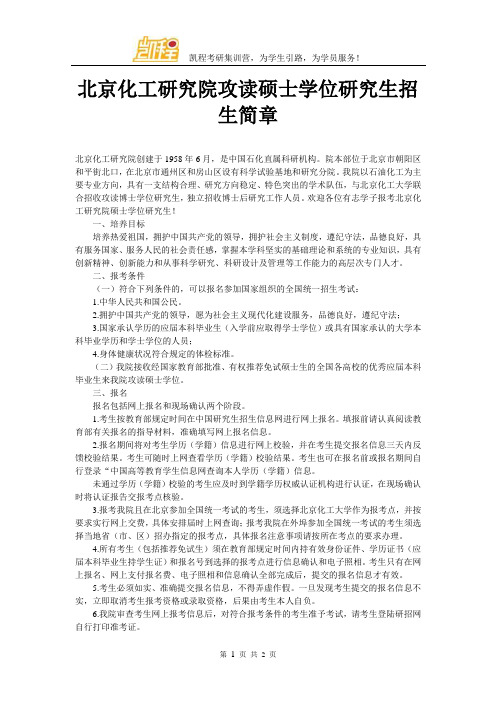 北京化工研究院攻读硕士学位研究生招生简章