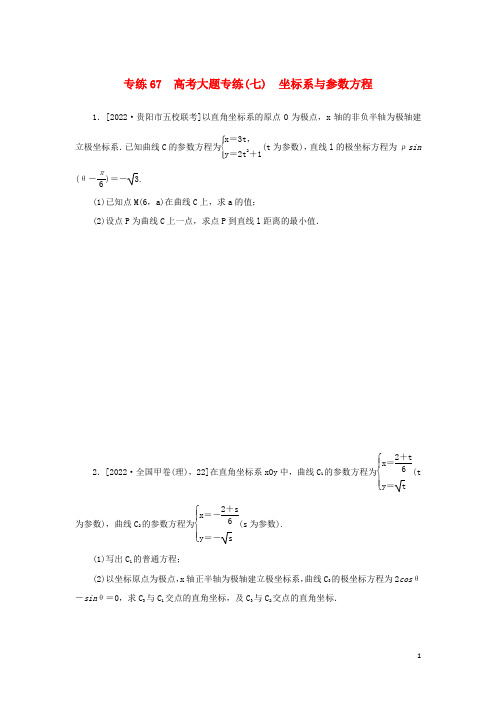 2023年高考数学微专题练习专练67高考大题专练七坐标系与参数方程含解析理