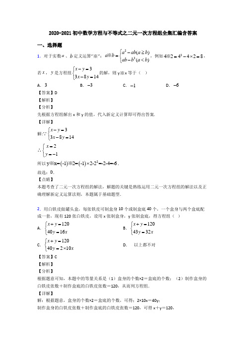 2020-2021初中数学方程与不等式之二元一次方程组全集汇编含答案