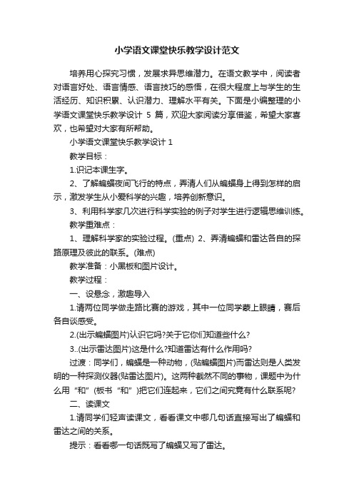 小学语文课堂快乐教学设计范文