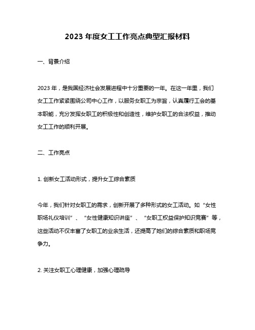 2023年度女工工作亮点典型汇报材料