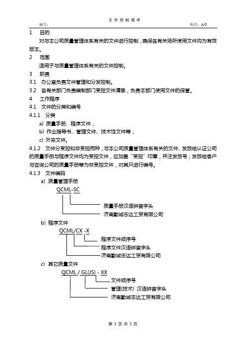 家电公司程序文件1文件控制程序