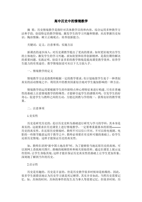 高中历史中的情境教学