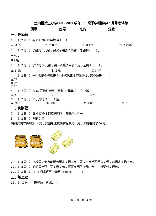 惠山区第三小学2018-2019学年一年级下学期数学3月月考试卷