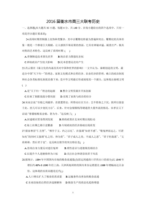 河北省衡水市2016届高三下学期大联考文综历史试题-Word版含答案