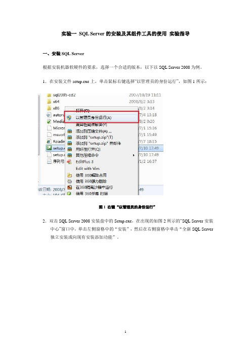 实验一 SQL Server的安装及其组件工具的使用 实验指导 win7