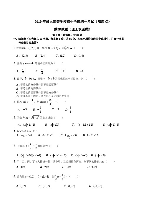 2019年成人高考数学真题(理工类)WORD版 