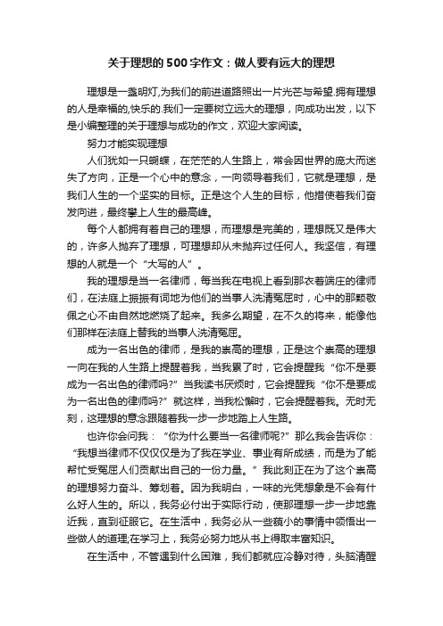 关于理想的500字作文：做人要有远大的理想