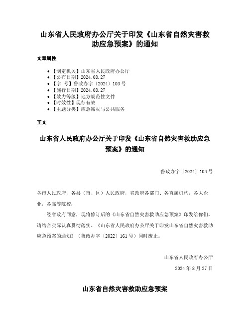 山东省人民政府办公厅关于印发《山东省自然灾害救助应急预案》的通知