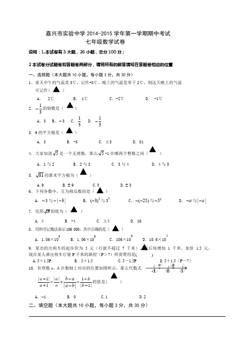 嘉兴市实验中学2014-2015学年七年级上期中数学试卷含答案