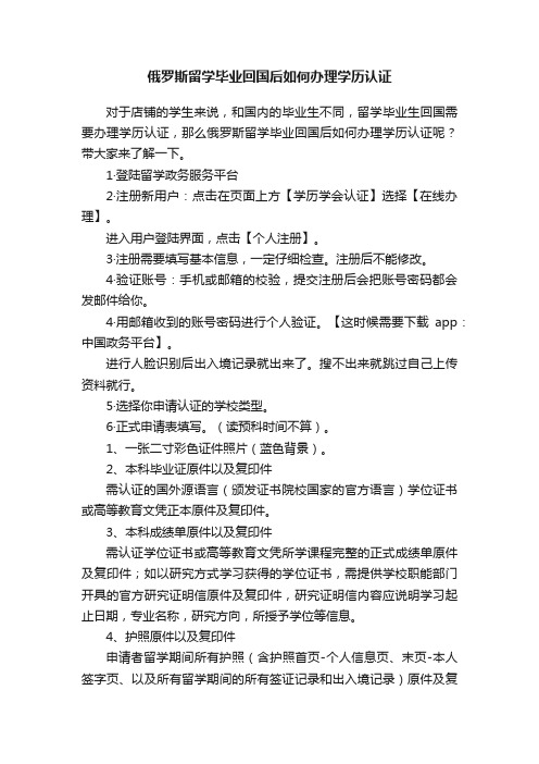 俄罗斯留学毕业回国后如何办理学历认证