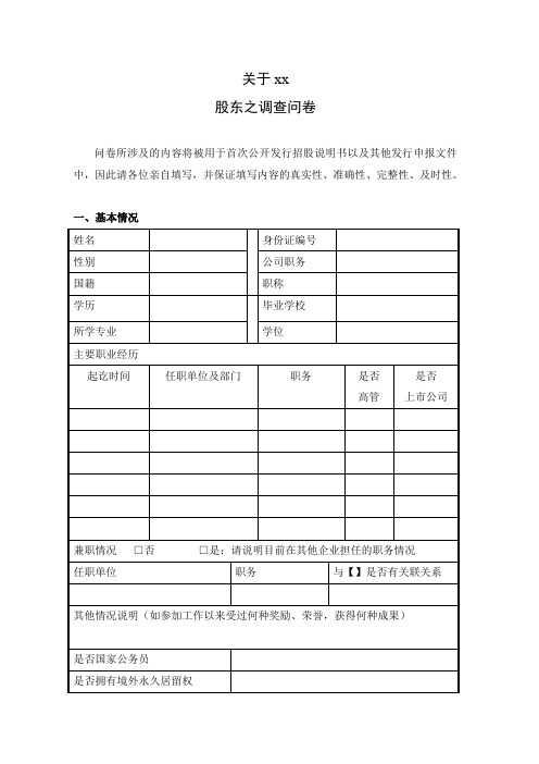 IPO律师事务所法律尽调之股东调查问卷模版