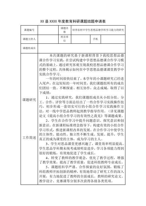 年度教育科研课题结题申请表(范文)