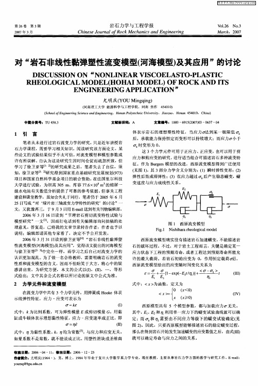 对“岩石非线性黏弹塑性流变模型(河海模型)及其应用”的讨论