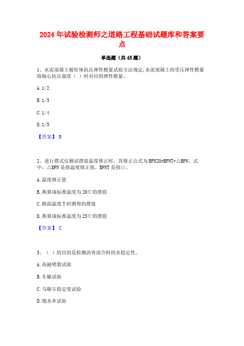 2024年试验检测师之道路工程基础试题库和答案要点