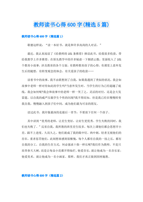 教师读书心得600字(精选5篇)