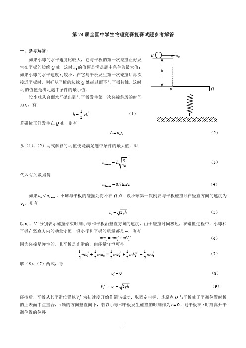 第24届全国中学生物理竞赛复赛试题参考解答