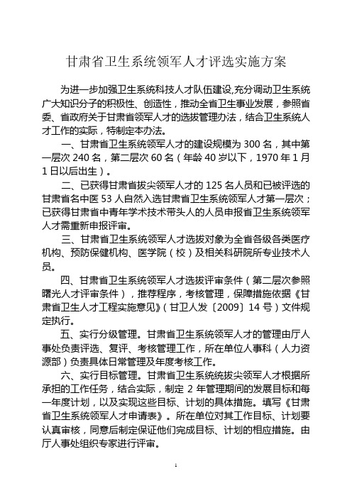 甘肃省卫生系统领军人才评选实施方案