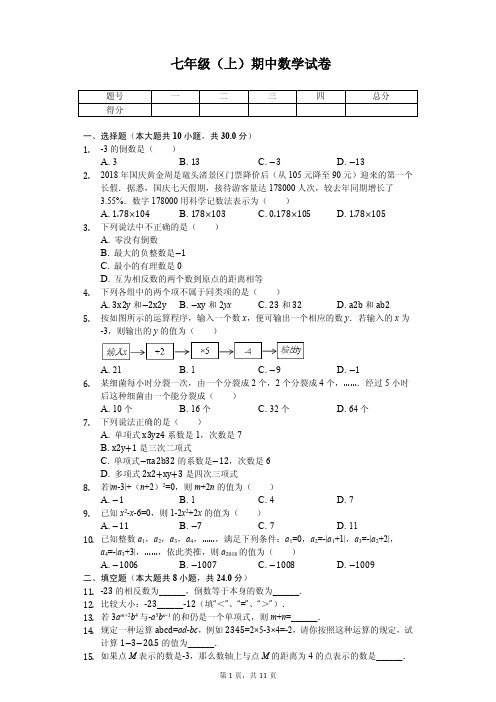 江苏省无锡市七年级(上)期中数学试卷     