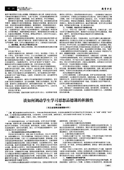 谈如何调动学生学习思想品德课的积极性