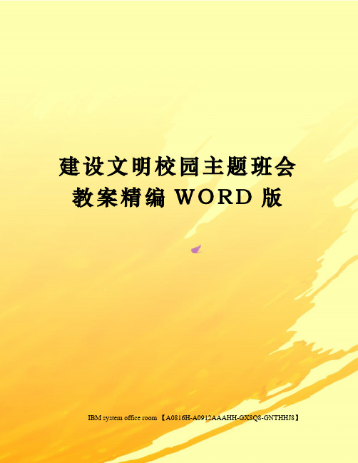 建设文明校园主题班会教案精编WORD版