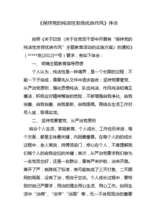 保持党的纯洁性发扬优良作风“心得体会”