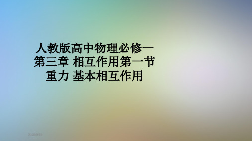 人教版高中物理必修一第三章 相互作用第一节重力 基本相互作用