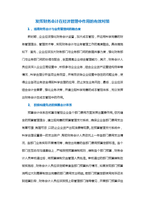 发挥财务会计在经济管理中作用的有效对策