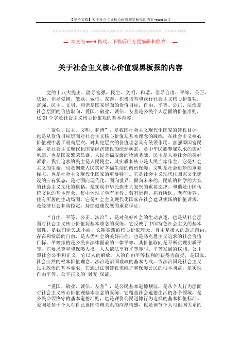 【参考文档】关于社会主义核心价值观黑板报的内容-word范文 (3页)