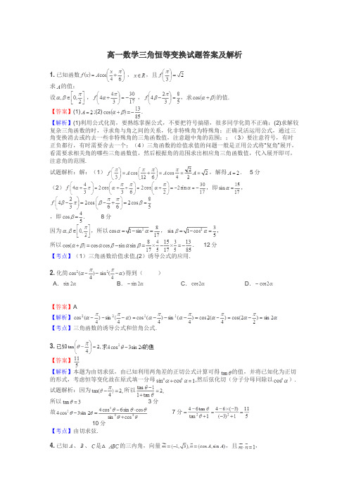 高一数学三角恒等变换试题答案及解析
