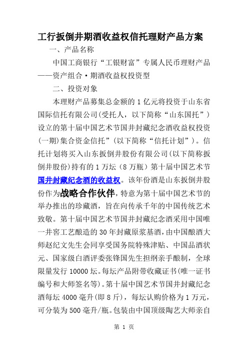 扳倒井集团理财方案内含2个选择16页word文档