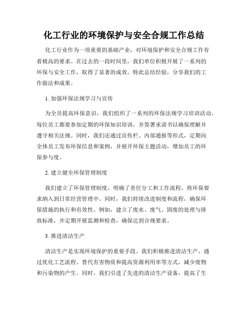 化工行业的环境保护与安全合规工作总结