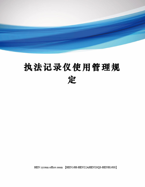 执法记录仪使用管理规定完整版