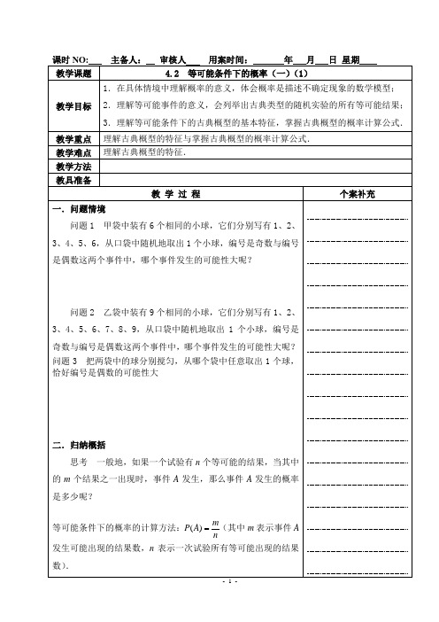 九年级数学教案：等可能条件下的概率(全3课时)