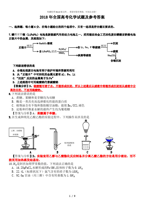 2018年全国高考化学试题及答案